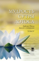 Мудрость Сутры Лотоса. Диалог с учениками. Том 4