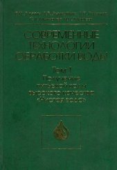Современные технологии обработки воды. Том 1. Получение питьевой воды высокого качества. "Чистая вода"