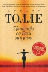 Единство со всей жизнью (обл.)