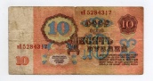 10 рублей 1961 года