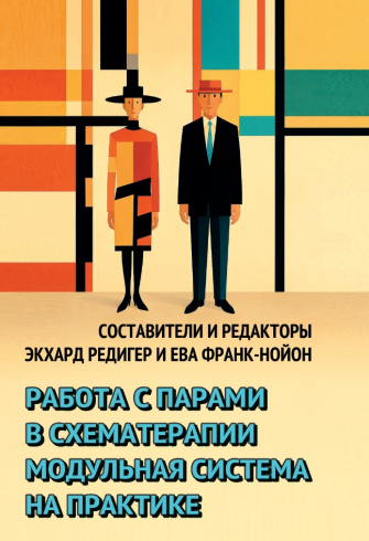 Работа с парами в схематерапии. Модульная система на практике