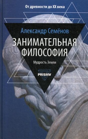 Занимательная философия. Мудрость Земли
