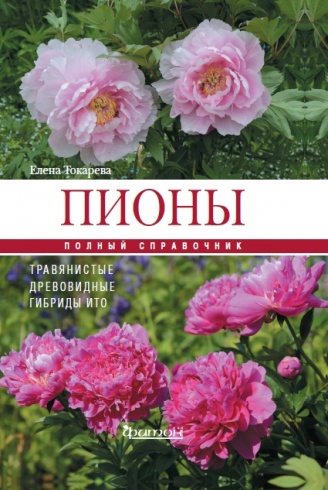Пионы. Полный справочник. Пионы травянистые, древовидные, гибриды ИТО