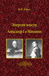 Энергия и власти Адександр I и Наполеон