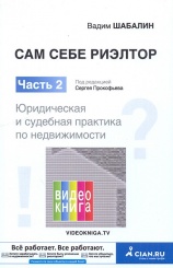 Сам себе риэлтор. Часть 2. Юридическая и судебная практика по недвижимости