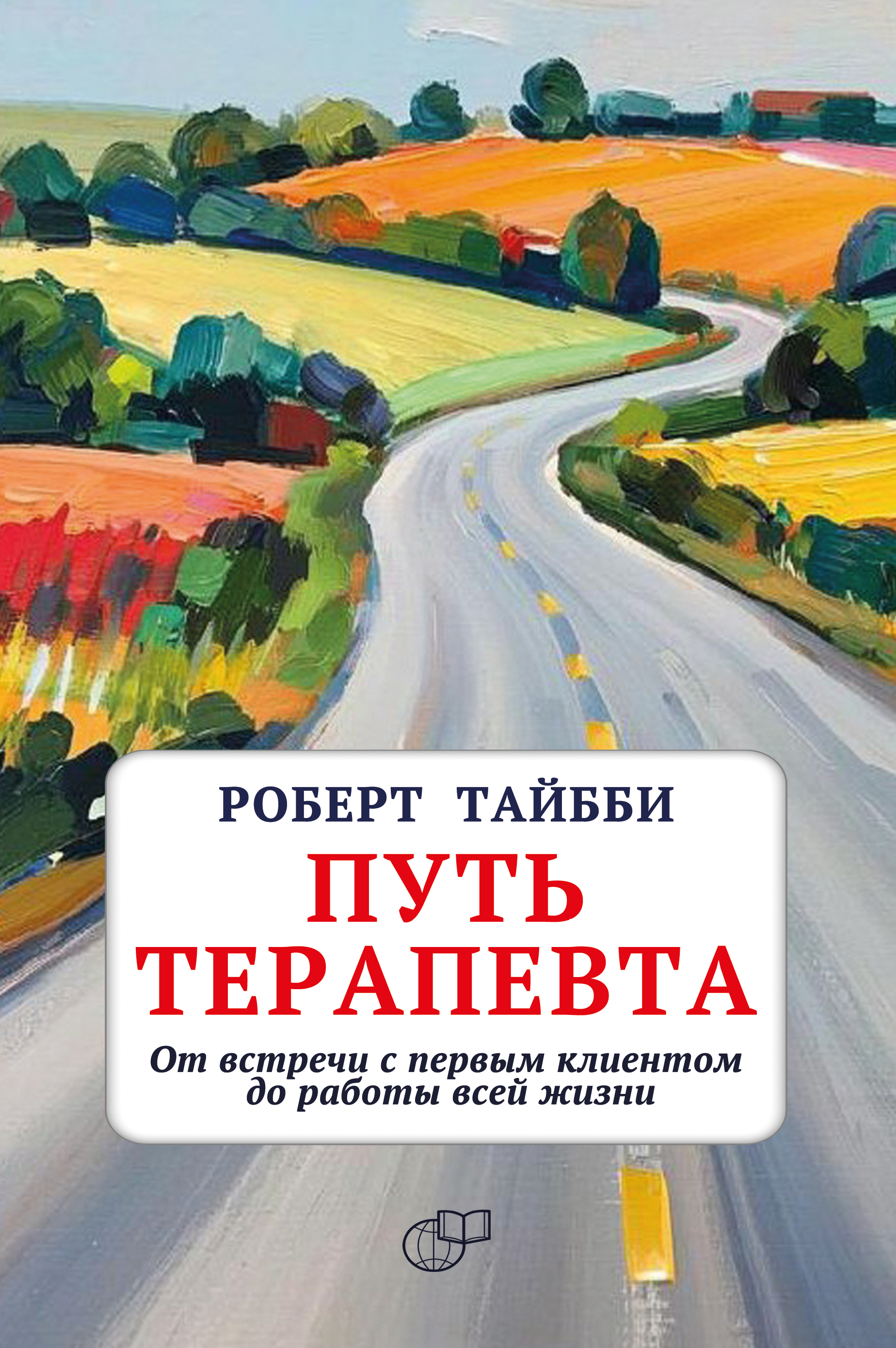 Путь терапевта.  От встречи с первым клиентом до работы всей жизни.
