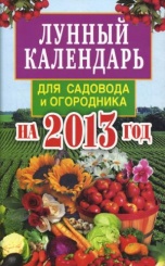 Лунный календарь для садовода и огородника на 2013 год