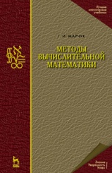 Методы вычислительной математики: Учебное пособие. 4-е изд.