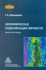 Экономическая социализация личности. Ценностный подход