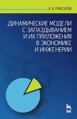 Математические методы экономической динамики. Учебное пособие. 2-е изд.