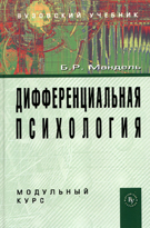 Дифференциальная психология. Модульный курс. Учебное пособие для вузов