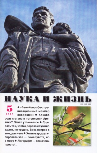 Журнал "Наука и жизнь" № 5/2020 Распродажа!