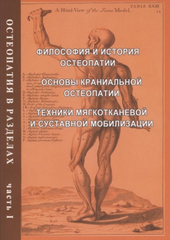 Остеопатия в разделах. Часть I. История и философия остеопатии, краниальная остеопатическая концепция, мягкотканевые и мобилизационные техники. Руководство для врачей. 2-е изд., доп.