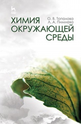 Химия окружающей среды. Уч. пос. 1-е изд