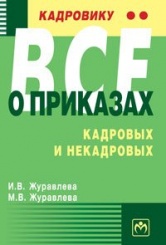 Кадровику - все о приказах, кадровых и некадровых