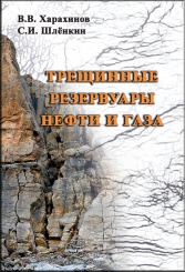 Трещинные резервуары нефти и газа