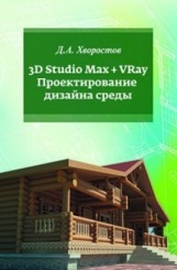 3D Studio Max+VRay. Проектирование дизайна среды: Учебное пособие
