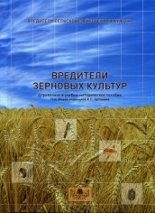 Вредители сельскохозяйственных культур. т.I Вредители зерновых культур