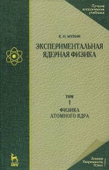 Экспериментальная ядерная физика. В 3-х тт. Т. 1. Физика атомного ядра. Учебник. 7-е изд.