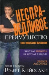 Несправедливое преимущество. 2-е изд