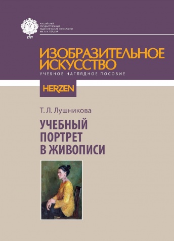Учебный портрет в живописи. Учебное наглядное пособие