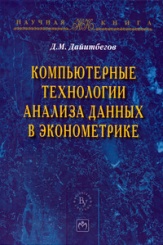 Компьютерные технологии анализа данных в эконометрике. 3-е изд.