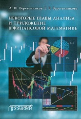 Некоторые главы анализа и приложение к финансовой математике