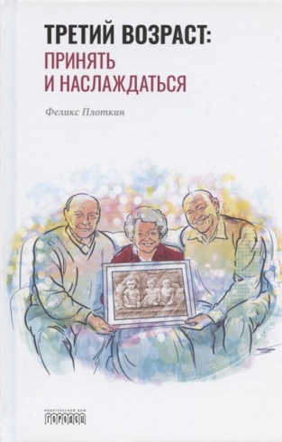 Третий возраст: принять и наслаждаться