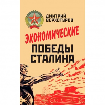 Экономические победы Сталина