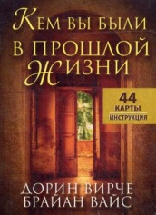 Карты Кем вы были в прошлой жизни (инструкция + 44 карты)