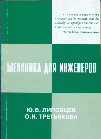 Механика для инженеров