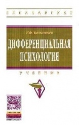Дифференциальная психология. Учебник