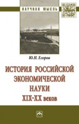 История российской экономической науки ХIХ-ХХ вв.