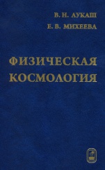Физическая космология