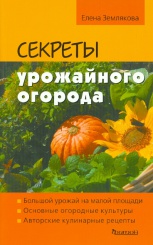 Секреты урожайного огорода