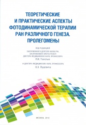 Теоретические и практические аспекты фотодинамической терапии ран различного генеза. Пролегомены