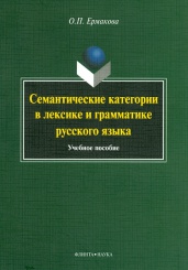 Семантические категории в лексике и грамматике русского языка. Учебное пособие