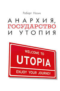 Анархия, государство и утопия
