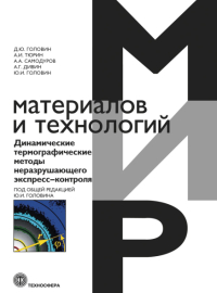 Динамические термографические методы неразрушающего экспресс-контроля. Мир материалов  и технологий