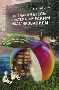 Познакомьтесь с математическим моделированием