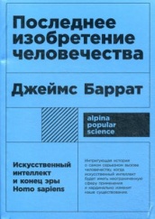 Последнее изобретение человечества. Искусственный интеллект и конец эры Homo sapiens, 2-е изд.
