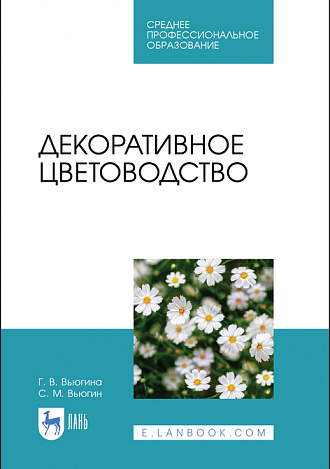 Декоративное цветоводство. Учебное пособие для СПО, 2-е издание