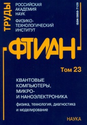 Труды ФТИАН. Том 23. Квантовые компьютеры, микро- и наноэлектроника: физика, технология, диагностика и моделирование