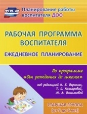 Рабочая программа воспитателя: ежедневное планирование по программе "От рождения до школы" Старшая группа (от 5 до 6)