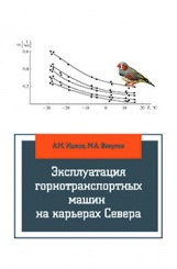 Эксплуатация горнотранспортных машин на карьерах Севера: учебное пособие