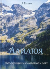 Алилюя. Путь женщины с любовью к Богу (пер.)