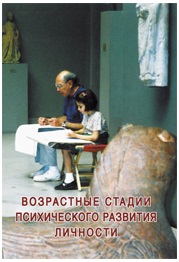 Возрастные стадии психического развития личности. Конспект лекций