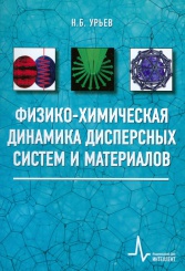 Физико-химическая динамика дисперсных систем и материалов. Фундаментальные аспекты, технические приложения