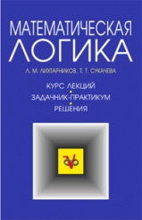 Математическая логика. Курс лекций. Задачник-практикум и решения. Учебное пособие. 4-е изд.