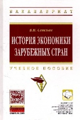 История экономики зарубежных стран. Учебное пособие. 2-е изд.